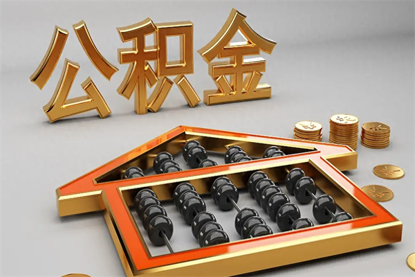 永城市公积金怎么支取（市直公积金提取条件）