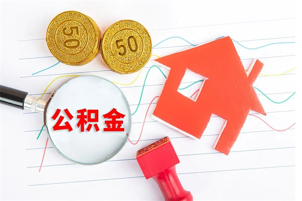 永城公积金的钱怎么提出来（公积金的钱怎么提取出来）