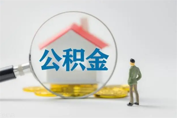永城公积金如何一次性取出来（公积金怎么一次性提取）