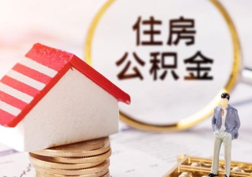 永城离职可以取公积金（离职可以取住房公积金）