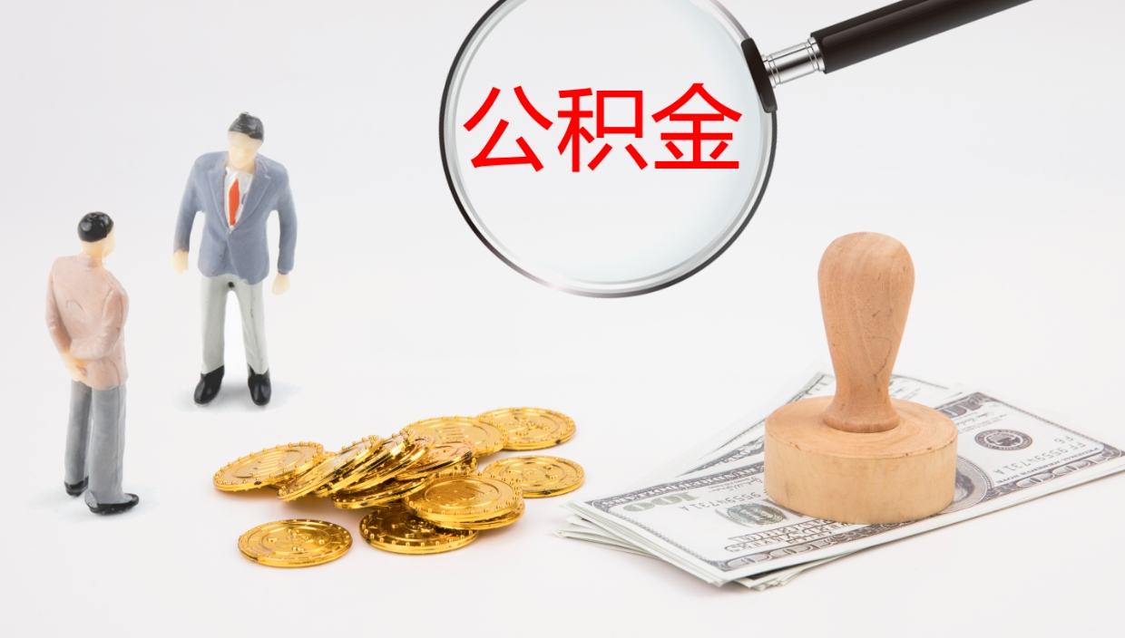 永城辞职后公积金怎么帮提（辞职后公积金怎么取出来?）