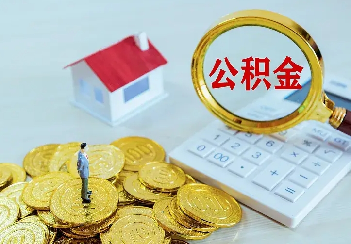 永城公积金一次性取流程（公积金办理一次性提取）