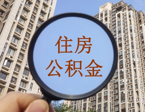 永城离职了多久可以取公积金（离职后多久可以把住房公积金取出来）