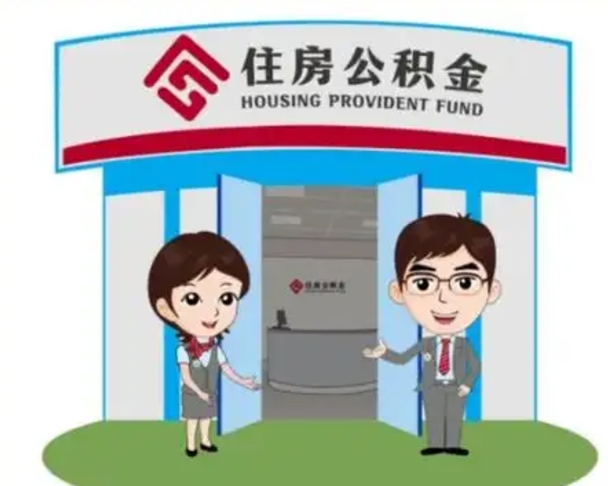 永城公积金离职了怎么帮取（公积金辞职后怎么取）