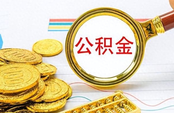 永城离职了公积金怎么提（离职了公积金怎么提现）