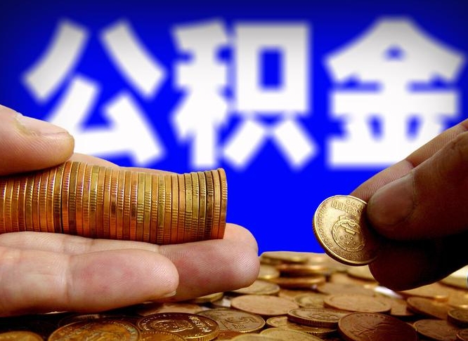 永城个人怎么取住房公积金（2021年个人如何取出公积金）